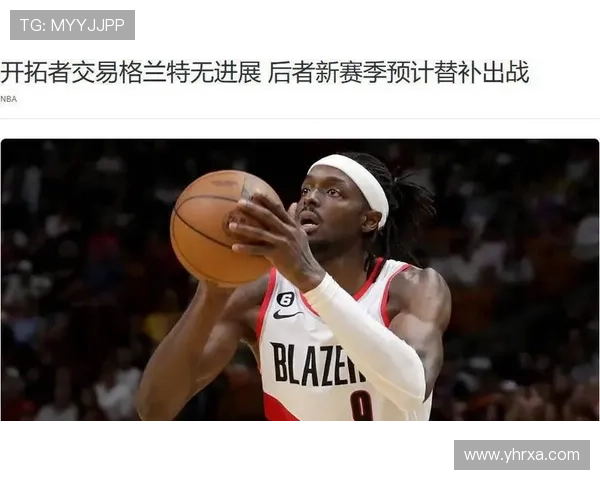 开拓者试图交易格兰特但各队普遍认为其合同价值低迷 开拓者试图交易格兰特但各队普遍认为其合同价值低迷