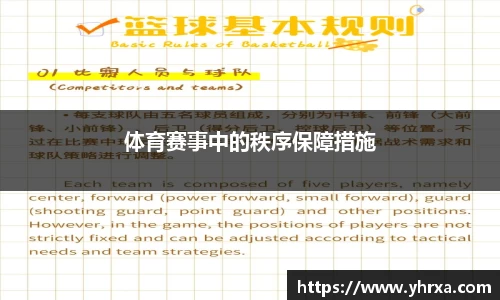 体育赛事中的秩序保障措施