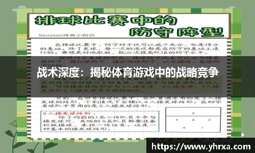 战术深度：揭秘体育游戏中的战略竞争