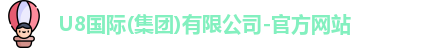 U8国际品牌官网